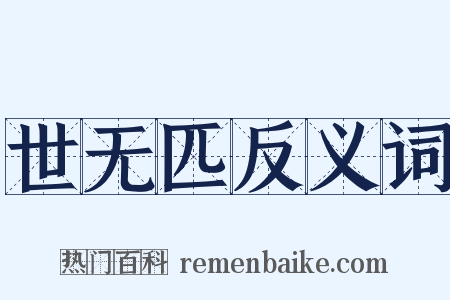 世无匹反义词是什么意思的图片